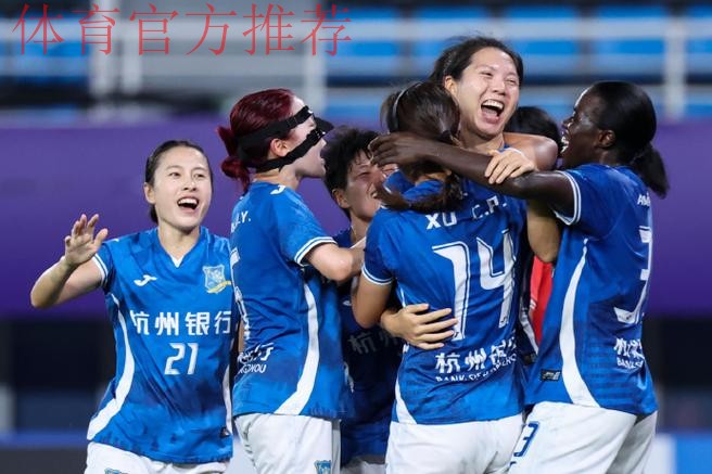 2022女甲联赛收官 浙江杭州女足和永川茶山竹海女足携手升入女超 2022女甲联赛收官 浙江杭州女足和永川茶山竹海女足携手升入女超